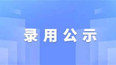 bv·韦德体育(中国)官方网站IOS/安卓通用版/手机APP2021年人员招聘结果公示