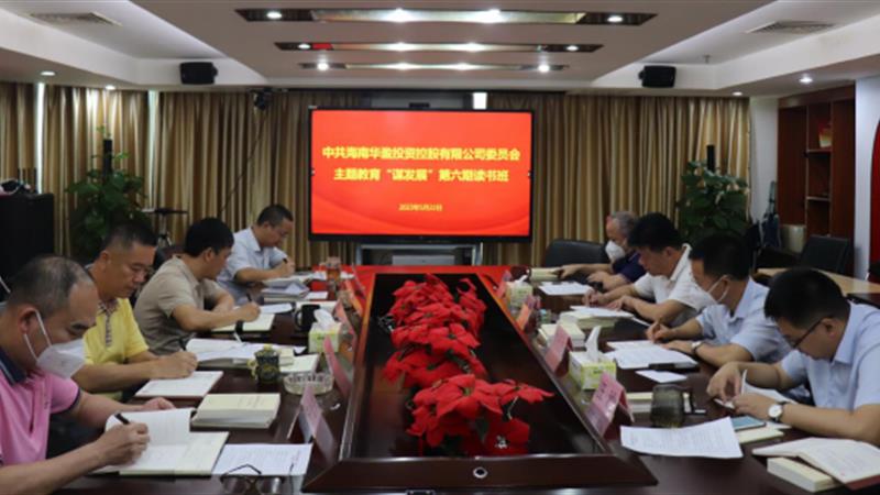 海南bv·韦德体育(中国)官方网站IOS/安卓通用版/手机APP党委召开第六期读书班